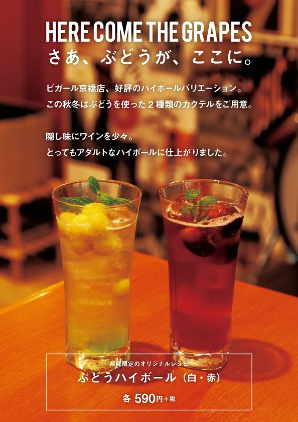 京阪電車京橋駅改札内
「駅パブ ビガール 京橋店」で
新メニュー「ぶどうハイボール」が
11月11日（月）より期間限定で登場。