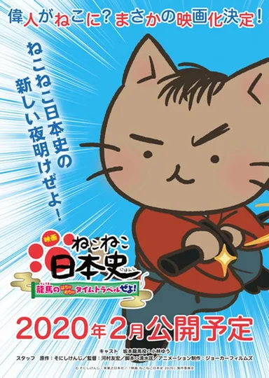 映画 ねこねこ日本史 ～龍馬のはちゃめちゃタイムトラベルぜよ！～