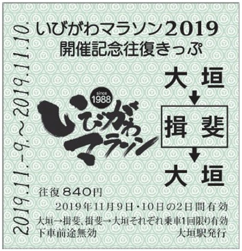 【養老鉄道】
いびがわマラソン参加記念乗車券を発売し、
臨時列車を運転します!