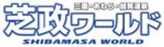芝政観光開発株式会社のロゴ