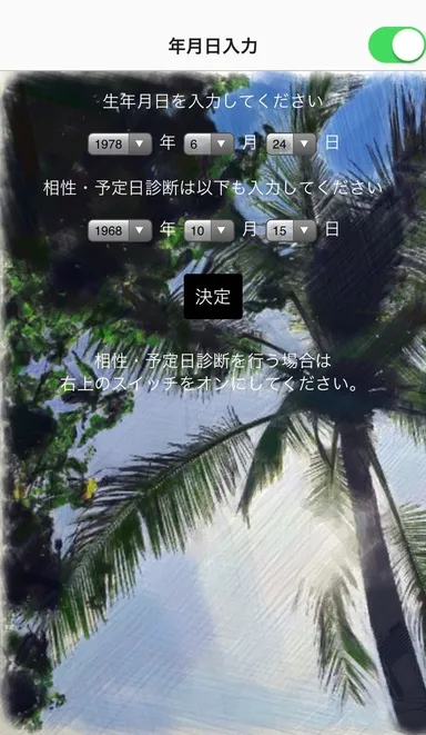 生年月日を入力して読み解きます。