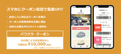 タスネットのPOSレジ「パワクラ」、スマホをポイントカード化する[パワクラ・クーポン]正式リリース