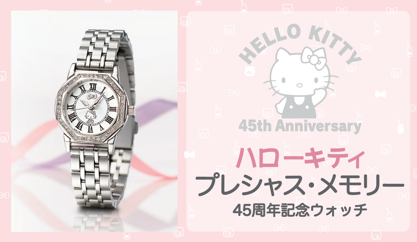 ハローキティ誕生45周年記念
スワロフスキー（R)・クリスタルが
45石輝く記念ウォッチを限定発売！
