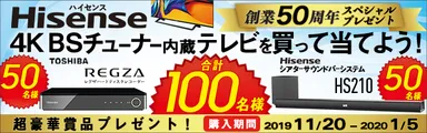 ハイセンス50周年記念「4K BSチューナー内蔵テレビおすすめキャンペーン」