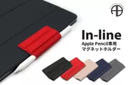 In-line、すぐに取り出せてスマートに収納Apple Pencil専用ホルダー発売