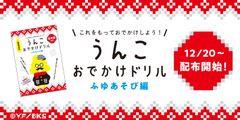 「うんこ先生」が素敵な冬遊びをプロデュース！『うんこおでかけドリル』関東版＆沖縄版　12/20より期間限定配布！周遊イベントも開催