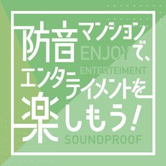 防音マンションの新たな活用シーンを提案するプロジェクト開始！第一弾「MUSIC編」は4組のミュージシャンが室内で楽器演奏