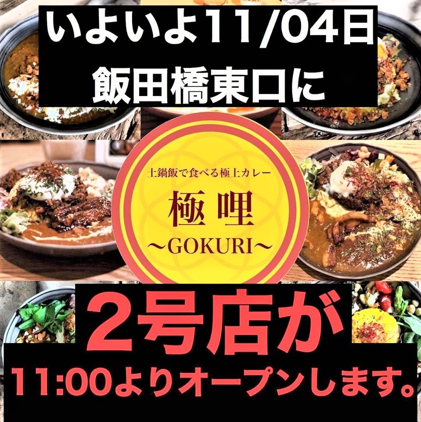 間借りカレー業界最速！？飯田橋で人気の極上カレー
極哩〜GOKURI〜が早くも二号店をオープン！
