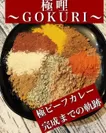 GOKURI3