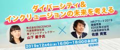 【申込受付開始】ダイバーシティ＆インクリュージョンの未来を考えるセミナー　～ポーラ社内ベンチャー「DECENCIA」社長 山下 慶子氏×HRアワード2019最優秀賞「EDGE」社長 佐原 資寛～