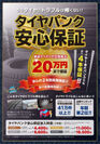 岡山県民必見！東真産業のENEOSサービスステーションにてタイヤを購入いただいたお客様を対象とした「タイヤパンク安心保証」サービスを11月13日(水)開始！
