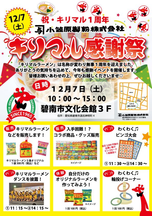 「キリマルラーメン」への名称変更から1周年！記念イベント「キリマル感謝祭」を12月7日に愛知にて開催｜小笠原製粉株式会社のプレスリリース