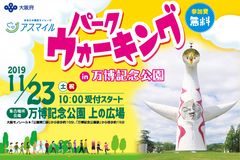 2019年11月23日(土・祝)、万博記念公園にておトクに楽しめる、健康アプリ連携ウォーキングイベント開催が決定！