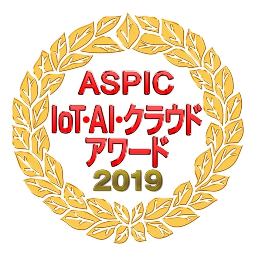 「ASPIC IoT・AI・クラウドアワード2019」において温度管理プラットフォーム「オントレイシス クラウド」がIoT部門「ニュービジネスモデル賞」を受賞