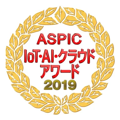 「ASPIC IoT・AI・クラウドアワード2019」