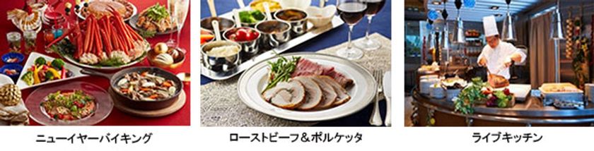 お正月を彩るイベントを開催
お腹も心も満たす「ニューイヤーバイキング」
 2019年12月31日（火）より　レストラン「グランカフェ」にて