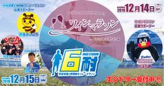 明治神宮野球場で2Daysのマラソン大会開催！！「ワイン」と「6耐」あなたはどっち？「ワインマラソン」、「6時間耐久リレーマラソン」両大会のエントリー期間を12月1日まで延長！