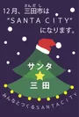 三田市「サンタ×三田プロジェクト」ロゴ