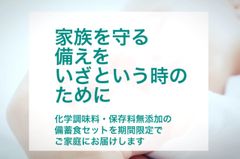 大切な家族のために安心安全な「災害用備蓄食セット」を数量限定で販売