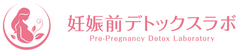 妊娠前デトックスラボ株式会社