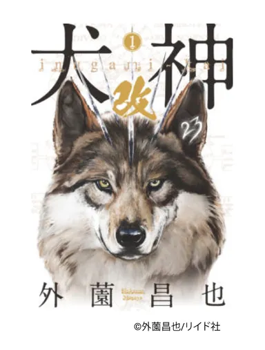 犬神・改