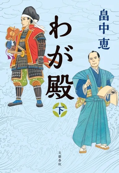 『わが殿下』書影