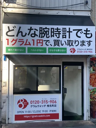 グラムウォッチ椎名町店1