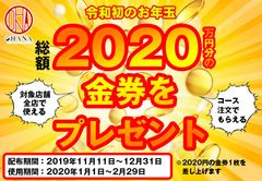 【2020万円山分けキャンペーン】今年の忘年会はOHANAで！令和初のお年玉をゲットできるチャンス！