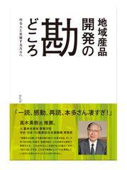 失敗しない地域商品開発のために！『地域産品開発の勘どころ』を11月28日から発売　～生産の現場からのリアルな声をお届け～