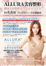 日本初進出！韓国美容整形「アルラ美容整形」、名古屋初カウンセリング会を11月23日(土)開催