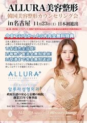 日本初進出！韓国美容整形「アルラ美容整形」、名古屋初カウンセリング会を11月23日(土)開催