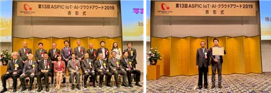 ASPIC IoT・AI・クラウドアワード 2019表彰式