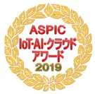 ASPIC IoT・AI・クラウドアワード2019