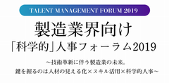 グローバル化、デジタル化が進む製造業界の人材活用を紹介　『製造業界向け科学的人事フォーラム2019』11/28、大阪で開催