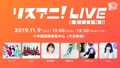 リスアニ！LIVE