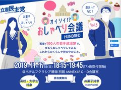 立憲民主党若手政治家100人以上×若者　実験トーク企画　「オイシイ！？ おしゃべり会議 Vol.3」　取材のご案内