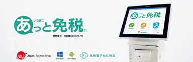 電子化対応免税システム「あっと免税」