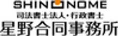 司法書士法人　星野合同事務所のロゴ