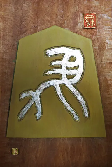 出展作品4：左馬(木彫)