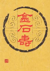 岩本博幸 第二回個展を11/23から12/1まで新宿で開催　筆書き、木彫、石や粘土の彫刻など「字遊」な作品を展示