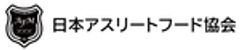 一般社団法人日本アスリートフード協会のロゴ