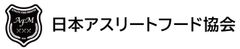 一般社団法人日本アスリートフード協会