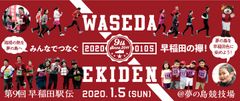 早稲田大学がプロデュースするランニングイベント　第9回 早稲田駅伝　2020年1月5日(日)夢の島競技場にて開催！