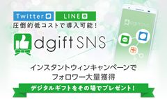 ＜LINE×インスタントウィン＞友だちの新規獲得からアクティブ化まで！SNSプロモーションツール『dgiftSNS』LINE版リリース！