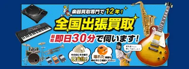 「楽器の買取屋さん」リニューアルオープン