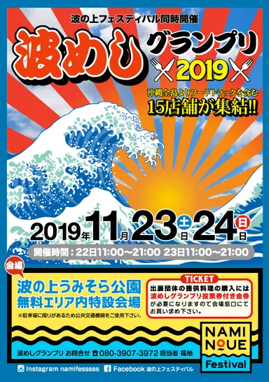 波めしグランプリ