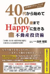 『40代から始めて100歳までHappyに生きる不動産投資術』発売「20棟・213室・家賃年収2億円」大家さんによる成功の法則