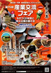 ものづくり体験と地元企業の展示会「第15回産業交流フェア」11月15日(金)・16日(土)開催