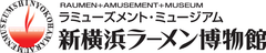 ラーメン業界に革命をもたらした伝説の店
「げんこつ屋」
2011年4月20日(水)新横浜ラーメン博物館で復活を遂げる！

