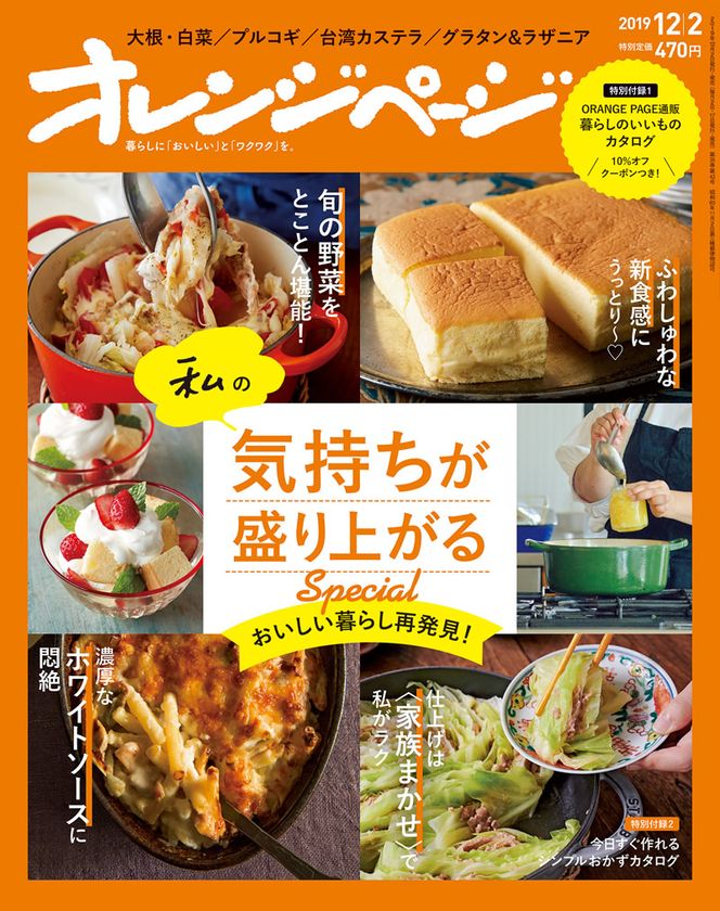 旬の大根＆白菜使いこなし、台湾カステラ、グラタン＆ラザニアetc.
〈私〉の気持ちが盛り上がる おいしい暮らし再発見！
『オレンジページ12/2号』